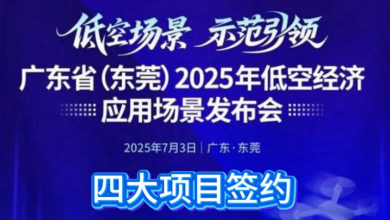 Dongguan Accelerates Low-Altitude Economy with 100 Demonstration Scenarios